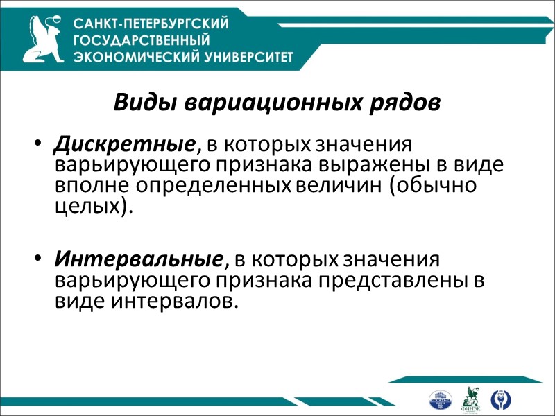 Виды вариационных рядов   Дискретные, в которых значения варьирующего признака выражены в виде